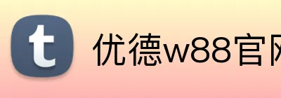 优德w88官网 logo